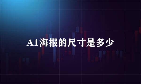 A1海报的尺寸是多少
