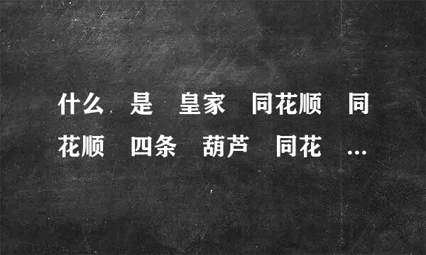 什么 是 皇家 同花顺 同花顺 四条 葫芦 同花 顺子 三条 两对 一对 高牌