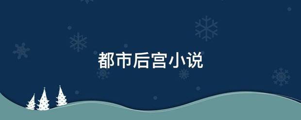 都市后宫小说