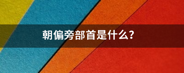 朝偏旁部首是什么？