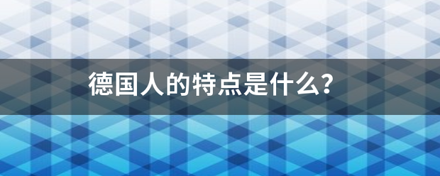 德看国人的特点是什么？