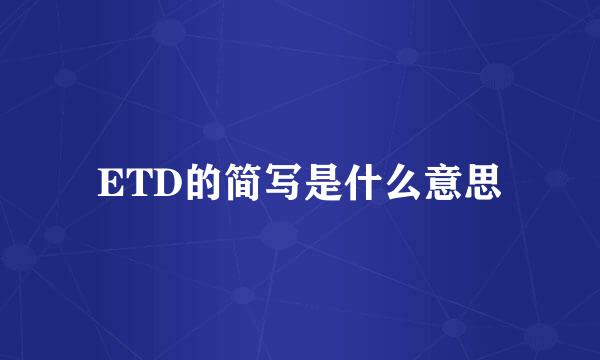 ETD的简写是什么意思