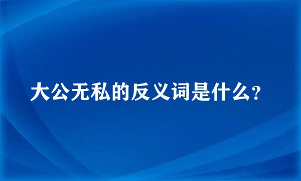 大公无私的反义词是什么？