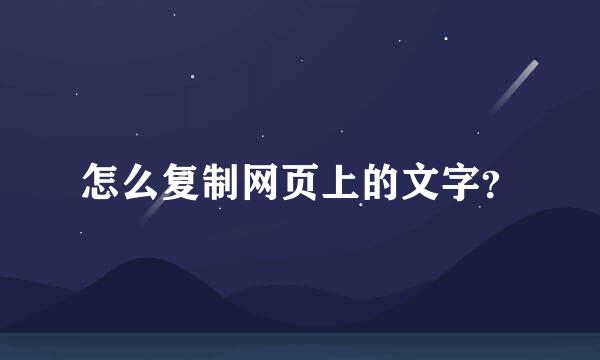 怎么复制网页上的文字？