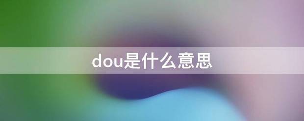 dou是什么意思