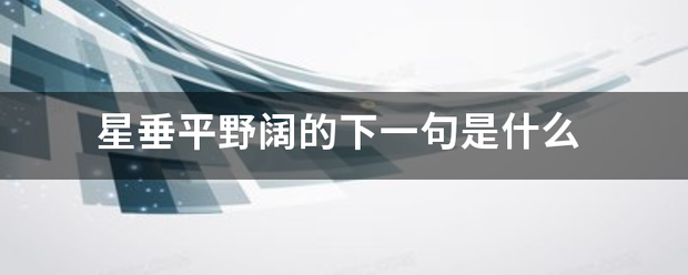 星垂平野阔的下一句是什么