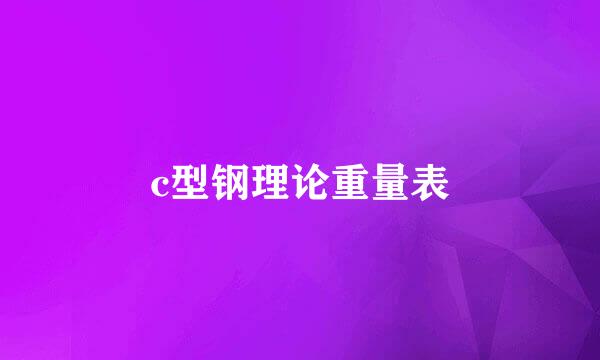 c型钢理论重量表