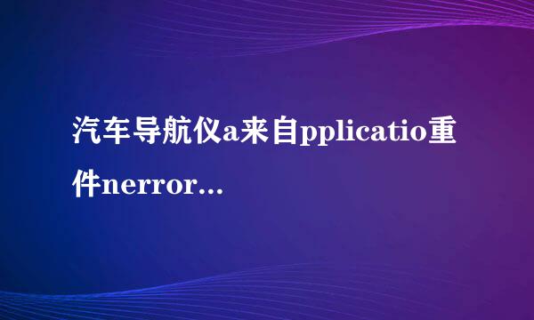 汽车导航仪a来自pplicatio重件nerror怎么解决？