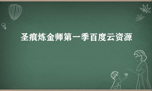 圣痕炼金师第一季百度云资源