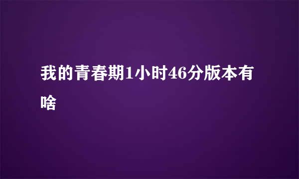我的青春期1小时46分版本有啥
