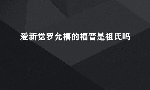 爱新觉罗允禧的福晋是祖氏吗