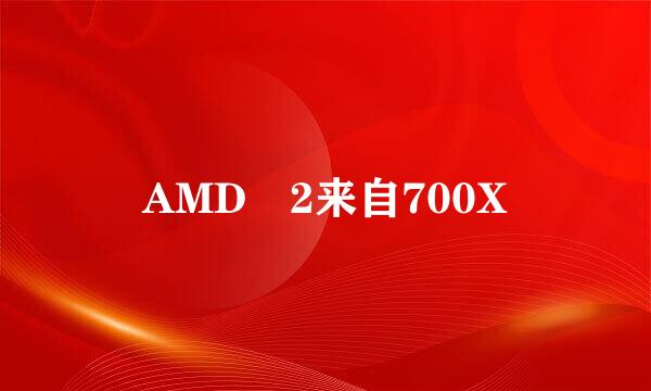 AMD 2来自700X