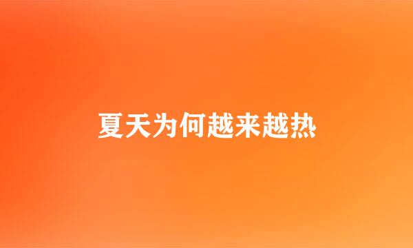夏天为何越来越热