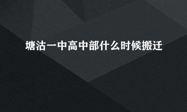 塘沽一中高中部什么时候搬迁