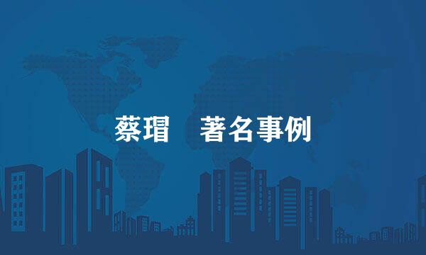 蔡瑁 著名事例