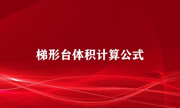 梯形台体积计算公式