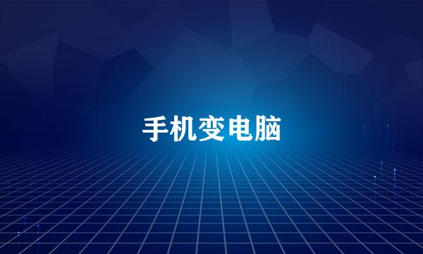 手机变电脑