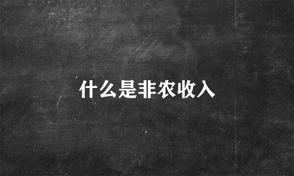 什么是非农收入