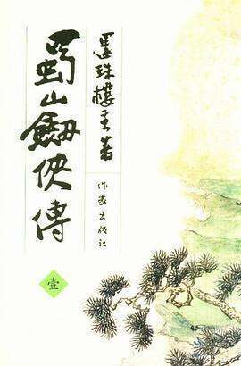 《蜀山剑侠传》epub下载在线阅读，求百度网盘云资源