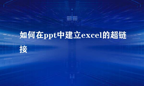 如何在ppt中建立excel的超链接