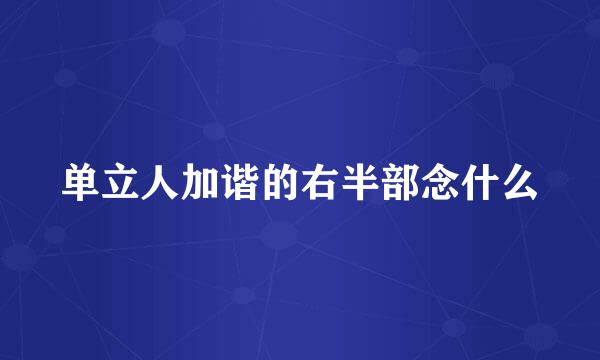 单立人加谐的右半部念什么