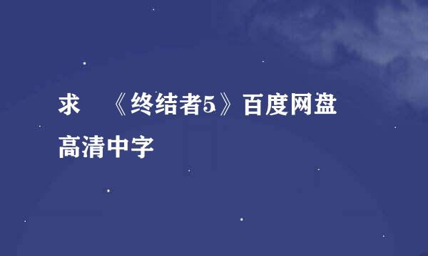 求 《终结者5》百度网盘 高清中字
