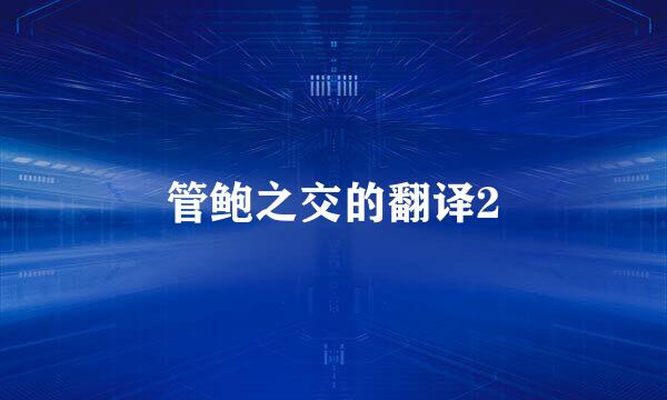 管鲍之交的翻译2