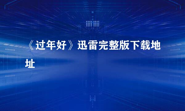 《过年好》迅雷完整版下载地址