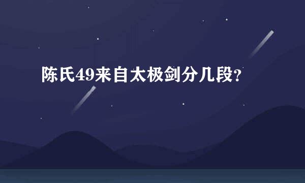 陈氏49来自太极剑分几段？