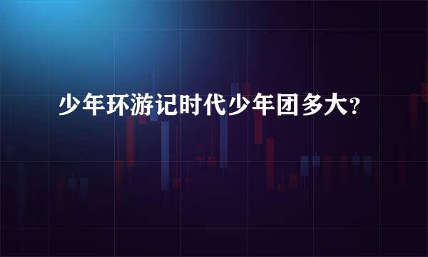 少年环游记时代少年团多大？