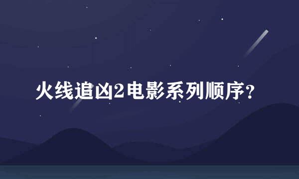 火线追凶2电影系列顺序？