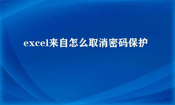 excel来自怎么取消密码保护