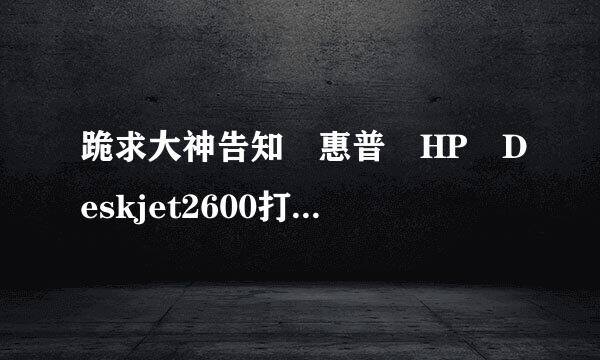 跪求大神告知 惠普 HP Deskjet2600打印机清零方法！