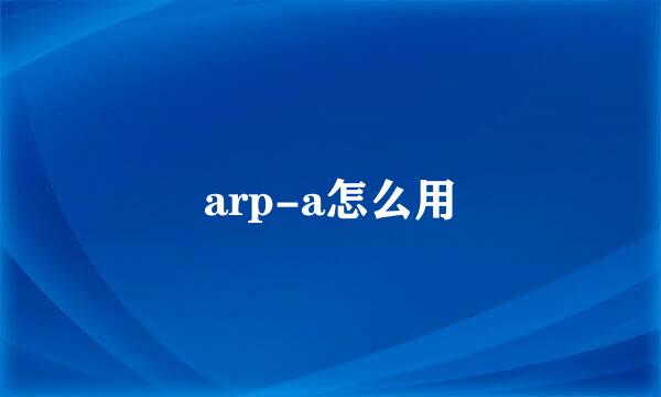 arp-a怎么用