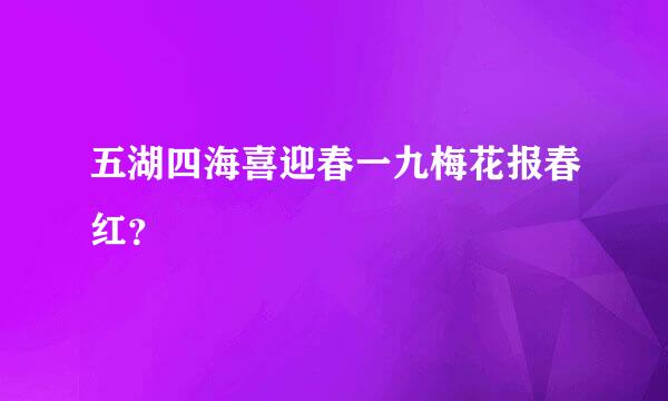 五湖四海喜迎春一九梅花报春红？