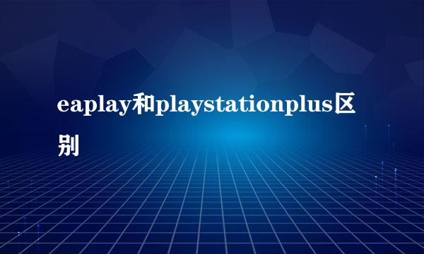 eaplay和playstationplus区别