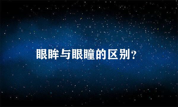 眼眸与眼瞳的区别？