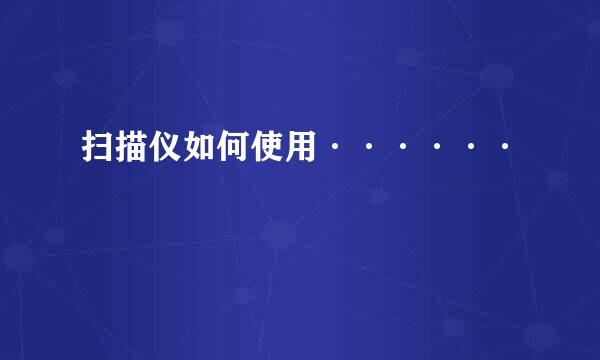扫描仪如何使用······