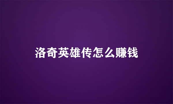 洛奇英雄传怎么赚钱