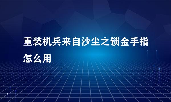 重装机兵来自沙尘之锁金手指怎么用