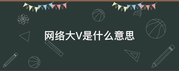 网络大V是什么意思