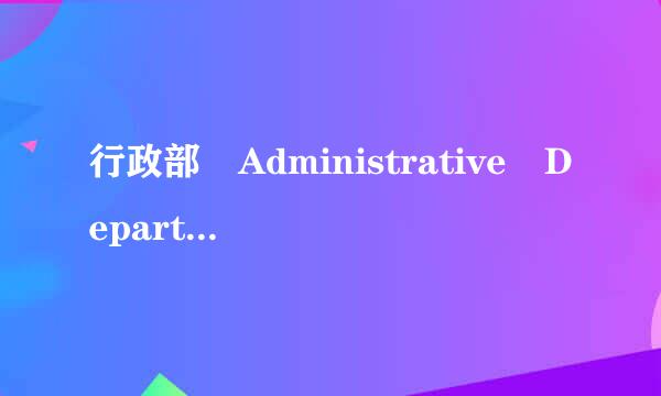 行政部 Administrative Department缩写
