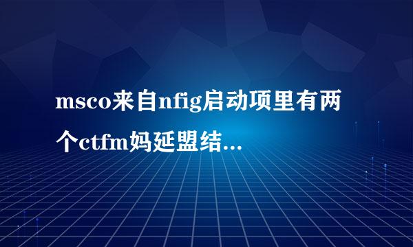 msco来自nfig启动项里有两个ctfm妈延盟结众频至on.exe