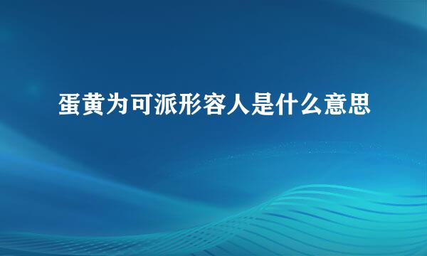 蛋黄为可派形容人是什么意思