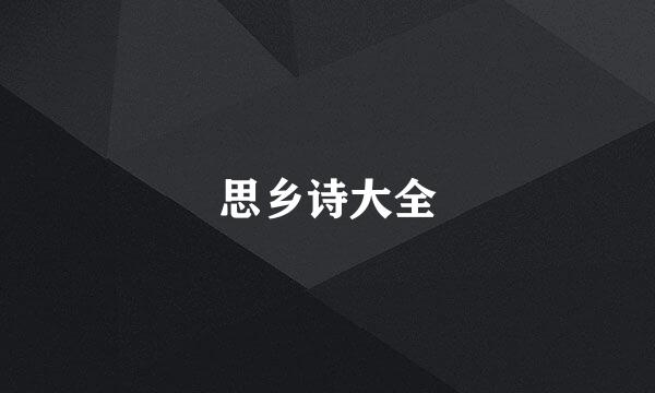 思乡诗大全