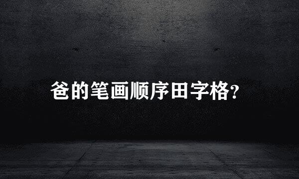 爸的笔画顺序田字格？