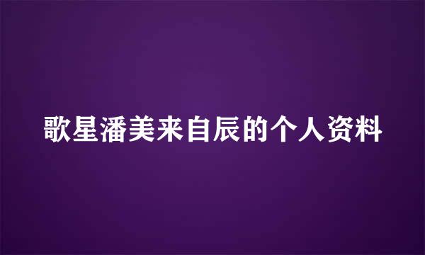 歌星潘美来自辰的个人资料