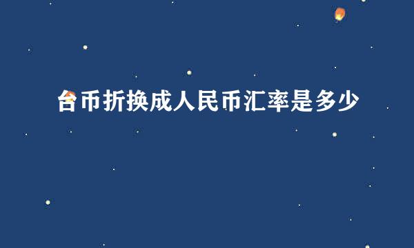 台币折换成人民币汇率是多少