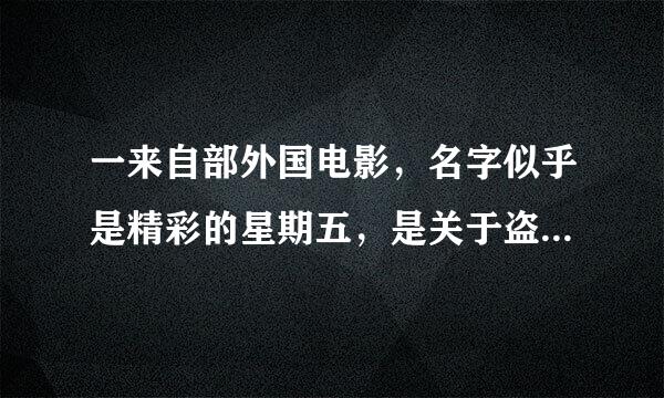 一来自部外国电影，名字似乎是精彩的星期五，是关于盗窃银行现金的，最后的结果是一个女的带着箱子坐飞机走了