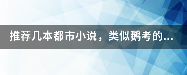 推传材宁谈这月船荐几本都市小说，类似鹅考的不留名那种，可惜他太监了！！不要脱离现实的YY，尽量贴来自近生活